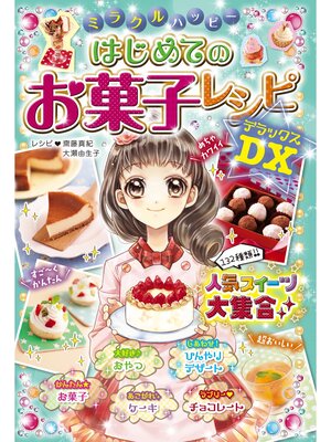 cover image of ミラクルハッピー はじめてのお菓子レシピDX